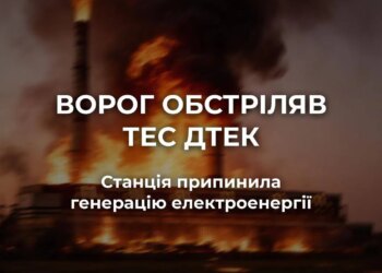 росія масовано обстріляла ТЕС ДТЕК, станція зупинила генерацію