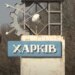 російський ракетний удар по Харкову забрав життя людини