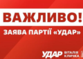 Вибори можливі лише за умови припинення вогню та забезпечення можливості голосування для всіх – “УДАР”