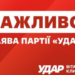 Вибори можливі лише за умови припинення вогню та забезпечення можливості голосування для всіх – “УДАР”