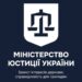 Мін’юст у проєкті програми уряду: цифрова трансформація, покращення доступу до правосуддя, а також захист інтересів держави і євроінтеграція