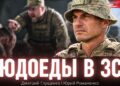 «Людоеды в погонах». Гуляйпольская катастрофа: откровенное интервью офицера ВСУ Дмитрия Глущенко