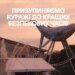 У Києві перенесли "Кураж" через безпекову ситуацію