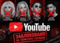 YouTube заблокував в Україні понад 30 каналів російських артистів-путіністів – ЦПД