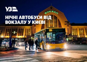 У Києві запустять чотири нічні автобусні маршрути від вокзалу