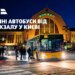У Києві запустять чотири нічні автобусні маршрути від вокзалу