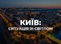 У Києві частково знеструмлені чотири райони через атаку рф – де призупинено рух електротранспорту
