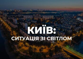 У Києві частково знеструмлені чотири райони через атаку рф – де призупинено рух електротранспорту