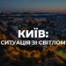 У Києві частково знеструмлені чотири райони через атаку рф – де призупинено рух електротранспорту