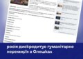 росія дискредитує гуманітарне перемир'я в Олешках – аналіз