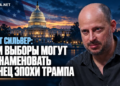 Нейт Сильвер: эти выборы могут ознаменовать конец эпохи Трампа