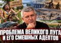 Проблема Великого Луга и его смешных адептов