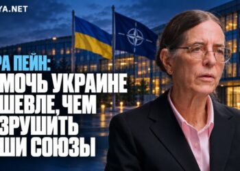 Сара Пейн: помочь Украине дешевле, чем разрушить наши союзы