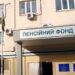 Пенсии, приостановленные с 1 апреля, вернут за все месяцы: ПФУ назвал условие