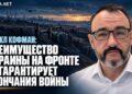 Майкл Кофман: преимущество Украины на фронте не гарантирует окончания войны