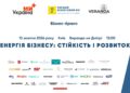 Бранч “Енергія бізнесу: стійкість і розвиток” у Києві: програма та спікери