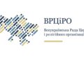 Рада церков: вітаємо окремі гуманітарні дії керівництва РФ, але це не дає підстави іменувати Путіна “гуманістом”