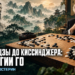 От Сунь-Цзы до Киссинджера: стратегии го